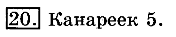 учебник: часть 1, часть 2, 3 класс, Рудницкая, Юдачева, 2013, Длина ломаной Задание: 20