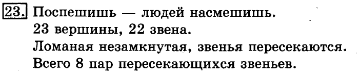 учебник: часть 1, часть 2, 3 класс, Рудницкая, Юдачева, 2013, Длина ломаной Задание: 23