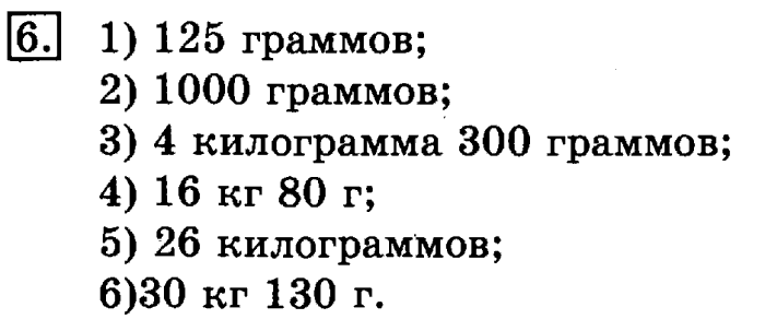 учебник: часть 1, часть 2, 3 класс, Рудницкая, Юдачева, 2013, Масса. Килограмм. Грамм Задание: 6