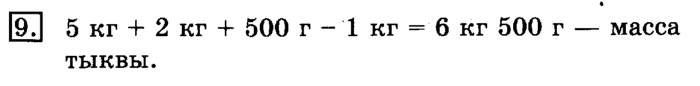учебник: часть 1, часть 2, 3 класс, Рудницкая, Юдачева, 2013, Масса. Килограмм. Грамм Задание: 9
