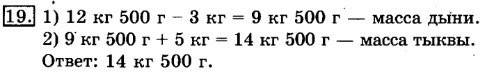 учебник: часть 1, часть 2, 3 класс, Рудницкая, Юдачева, 2013, Масса. Килограмм. Грамм Задание: 19