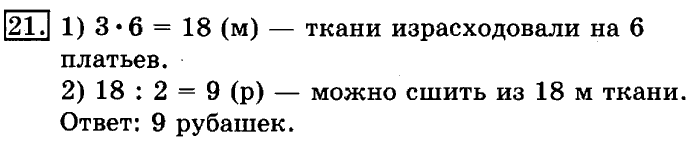 учебник: часть 1, часть 2, 3 класс, Рудницкая, Юдачева, 2013, Масса. Килограмм. Грамм Задание: 21