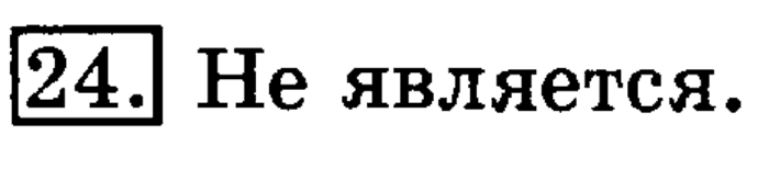 учебник: часть 1, часть 2, 3 класс, Рудницкая, Юдачева, 2013, Масса. Килограмм. Грамм Задание: 24