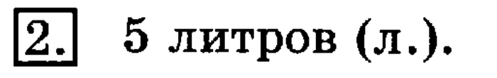учебник: часть 1, часть 2, 3 класс, Рудницкая, Юдачева, 2013, Вместимость. Литр Задание: 2