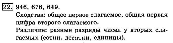 учебник: часть 1, часть 2, 3 класс, Рудницкая, Юдачева, 2013, Вычитание Задание: 22