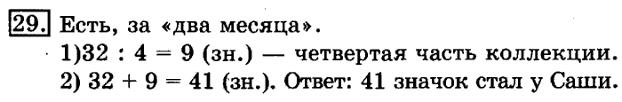 учебник: часть 1, часть 2, 3 класс, Рудницкая, Юдачева, 2013, Числа от 100 до 1 000 Задание: 29
