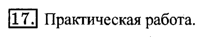 учебник: часть 1, часть 2, 3 класс, Рудницкая, Юдачева, 2013, Сумма трёх и более слагаемых Задание: 17