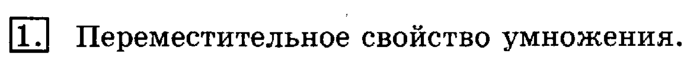 учебник: часть 1, часть 2, 3 класс, Рудницкая, Юдачева, 2013, Произведение трёх и более множителей Задание: 1