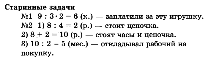 учебник: часть 1, часть 2, 3 класс, Рудницкая, Юдачева, 2013, Произведение трёх и более множителей Задание: Старинные задачи