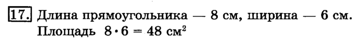 учебник: часть 1, часть 2, 3 класс, Рудницкая, Юдачева, 2013, Произведение трёх и более множителей Задание: 17