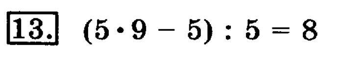 учебник: часть 1, часть 2, 3 класс, Рудницкая, Юдачева, 2013, Порядок выполнения действий в выражениях без скобок Задание: 13