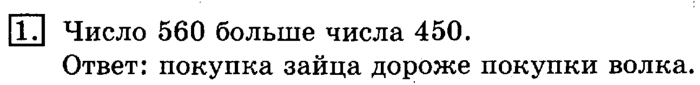 учебник: часть 1, часть 2, 3 класс, Рудницкая, Юдачева, 2013, Сравнение чисел. Знаки> и Задание: 1