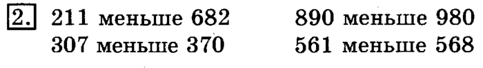учебник: часть 1, часть 2, 3 класс, Рудницкая, Юдачева, 2013, Сравнение чисел. Знаки> и Задание: 2