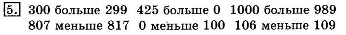 учебник: часть 1, часть 2, 3 класс, Рудницкая, Юдачева, 2013, Сравнение чисел. Знаки> и Задание: 5