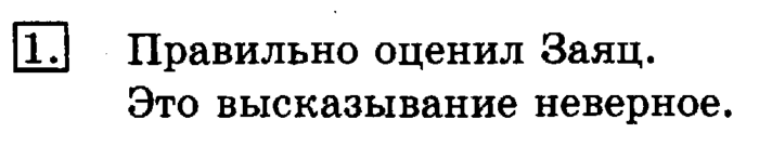 учебник: часть 1, часть 2, 3 класс, Рудницкая, Юдачева, 2013, Высказывание Задание: 1