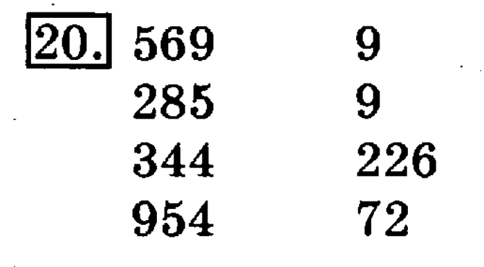 учебник: часть 1, часть 2, 3 класс, Рудницкая, Юдачева, 2013, Числовые равенства и неравенства Задание: 20