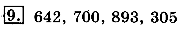 учебник: часть 1, часть 2, 3 класс, Рудницкая, Юдачева, 2013, Сравнение чисел. Знаки> и Задание: 9