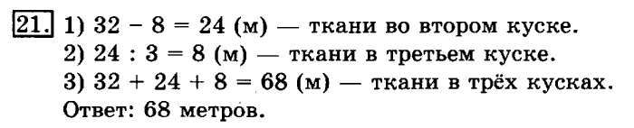 учебник: часть 1, часть 2, 3 класс, Рудницкая, Юдачева, 2013, Числовые равенства и неравенства Задание: 21