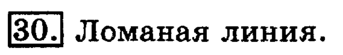 учебник: часть 1, часть 2, 3 класс, Рудницкая, Юдачева, 2013, Числовые равенства и неравенства Задание: 30