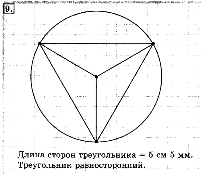 учебник: часть 1, часть 2, 3 класс, Рудницкая, Юдачева, 2013, Деление окружности на равные части Задание: 9