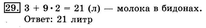 учебник: часть 1, часть 2, 3 класс, Рудницкая, Юдачева, 2013, Умножение суммы на число Задание: 29