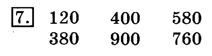 учебник: часть 1, часть 2, 3 класс, Рудницкая, Юдачева, 2013, Умножение на 10 и на 100 Задание: 7