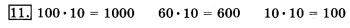 учебник: часть 1, часть 2, 3 класс, Рудницкая, Юдачева, 2013, Умножение на 10 и на 100 Задание: 11
