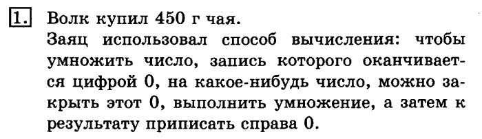 учебник: часть 1, часть 2, 3 класс, Рудницкая, Юдачева, 2013, Умножение в случаях вида 50•9 и 200•4 Задание: 1