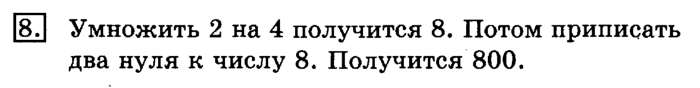 учебник: часть 1, часть 2, 3 класс, Рудницкая, Юдачева, 2013, Умножение в случаях вида 50•9 и 200•4 Задание: 8