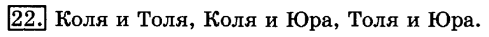 учебник: часть 1, часть 2, 3 класс, Рудницкая, Юдачева, 2013, Сравнение чисел. Знаки> и Задание: 22