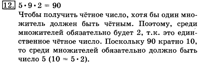 учебник: часть 1, часть 2, 3 класс, Рудницкая, Юдачева, 2013, Умножение в случаях вида 50•9 и 200•4 Задание: 12