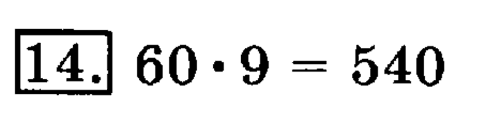 учебник: часть 1, часть 2, 3 класс, Рудницкая, Юдачева, 2013, Умножение в случаях вида 50•9 и 200•4 Задание: 14