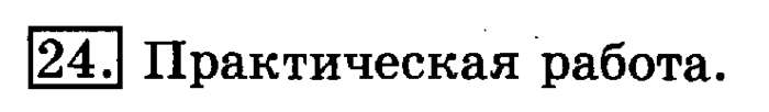 учебник: часть 1, часть 2, 3 класс, Рудницкая, Юдачева, 2013, Умножение в случаях вида 50•9 и 200•4 Задание: 24