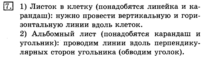 учебник: часть 1, часть 2, 3 класс, Рудницкая, Юдачева, 2013, Прямая Задание: 7