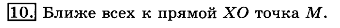 учебник: часть 1, часть 2, 3 класс, Рудницкая, Юдачева, 2013, Прямая Задание: 10