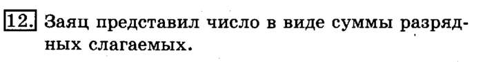 учебник: часть 1, часть 2, 3 класс, Рудницкая, Юдачева, 2013, Умножение на однозначное число Задание: 12