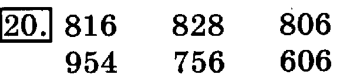 учебник: часть 1, часть 2, 3 класс, Рудницкая, Юдачева, 2013, Умножение на однозначное число Задание: 20