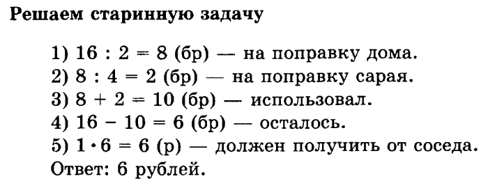 учебник: часть 1, часть 2, 3 класс, Рудницкая, Юдачева, 2013, Умножение на однозначное число Задание: решаем старинную задачу