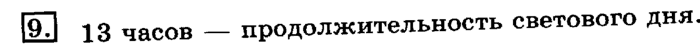 учебник: часть 1, часть 2, 3 класс, Рудницкая, Юдачева, 2013, Измерение времени Задание: 9