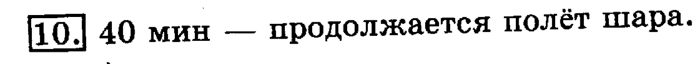 учебник: часть 1, часть 2, 3 класс, Рудницкая, Юдачева, 2013, Измерение времени Задание: 10