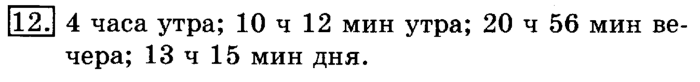 учебник: часть 1, часть 2, 3 класс, Рудницкая, Юдачева, 2013, Измерение времени Задание: 12