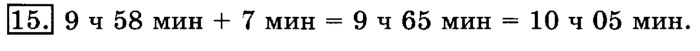 учебник: часть 1, часть 2, 3 класс, Рудницкая, Юдачева, 2013, Измерение времени Задание: 15