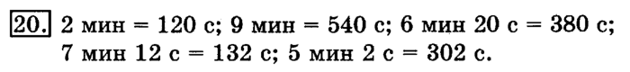 учебник: часть 1, часть 2, 3 класс, Рудницкая, Юдачева, 2013, Измерение времени Задание: 20