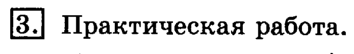 учебник: часть 1, часть 2, 3 класс, Рудницкая, Юдачева, 2013, Километр. Миллиметр Задание: 3