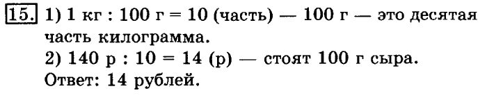 учебник: часть 1, часть 2, 3 класс, Рудницкая, Юдачева, 2013, Деление на 10 и на 100 Задание: 15