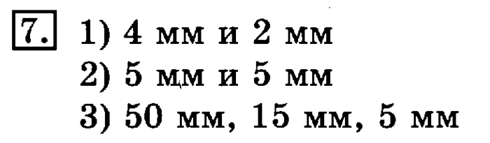 учебник: часть 1, часть 2, 3 класс, Рудницкая, Юдачева, 2013, Километр. Миллиметр Задание: 7