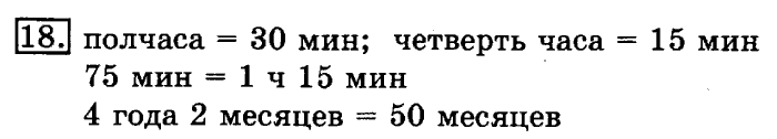 учебник: часть 1, часть 2, 3 класс, Рудницкая, Юдачева, 2013, Деление на 10 и на 100 Задание: 18