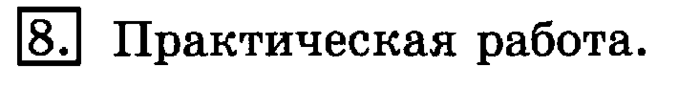 учебник: часть 1, часть 2, 3 класс, Рудницкая, Юдачева, 2013, Километр. Миллиметр Задание: 8