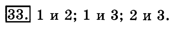 учебник: часть 1, часть 2, 3 класс, Рудницкая, Юдачева, 2013, Деление на 10 и на 100 Задание: 33