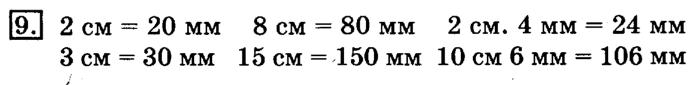 учебник: часть 1, часть 2, 3 класс, Рудницкая, Юдачева, 2013, Километр. Миллиметр Задание: 9